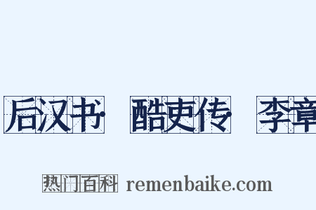 后汉书·酷吏传·李章是什么意思的图片